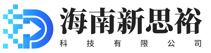 海南新思裕科技有限公司